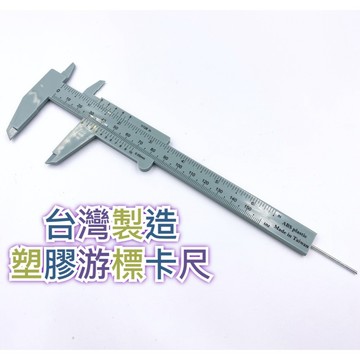 【現貨熱賣24H】遊標卡尺 游標卡尺 卡尺 游標尺 油標卡尺 遊標尺 標卡尺 深度尺 塑膠 15cm