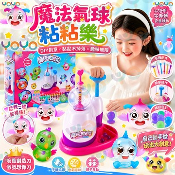 【DIY百變造型🎈】魔球波波樂 魔法氣球粘粘樂充氣玩具 兒童DIY手工創作 兒童益智手作 培養創造力想像力 兒童禮物