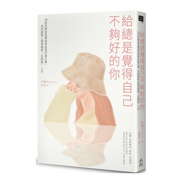 給總是覺得自己不夠好的你：19個克服自我價值感低落的處方箋，用阿德勒心理學擺脫「