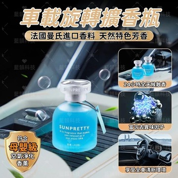 台灣出貨💕汽車芳香劑 汽車香氛 芳香劑 車用擴香 車用香水 車用除臭 車用香氛瓶 旋轉蓋香 車子芳香劑 精油擴香瓶 香水