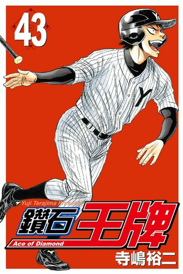 【電子書】鑽石王牌 (43)