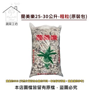 【蔬菜工坊】蘭美樂25-30公升原裝包(約8KG)-粗粒