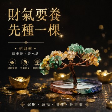 送禮剛剛好🎁【Montagne 山造】招財樹｜綠東陵。黃水晶