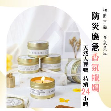 【禾統】防災應急香氛蠟燭 香氛蠟燭 香薰蠟燭 天然大豆蠟 香芬蠟燭 芳香蠟燭 薰香蠟燭