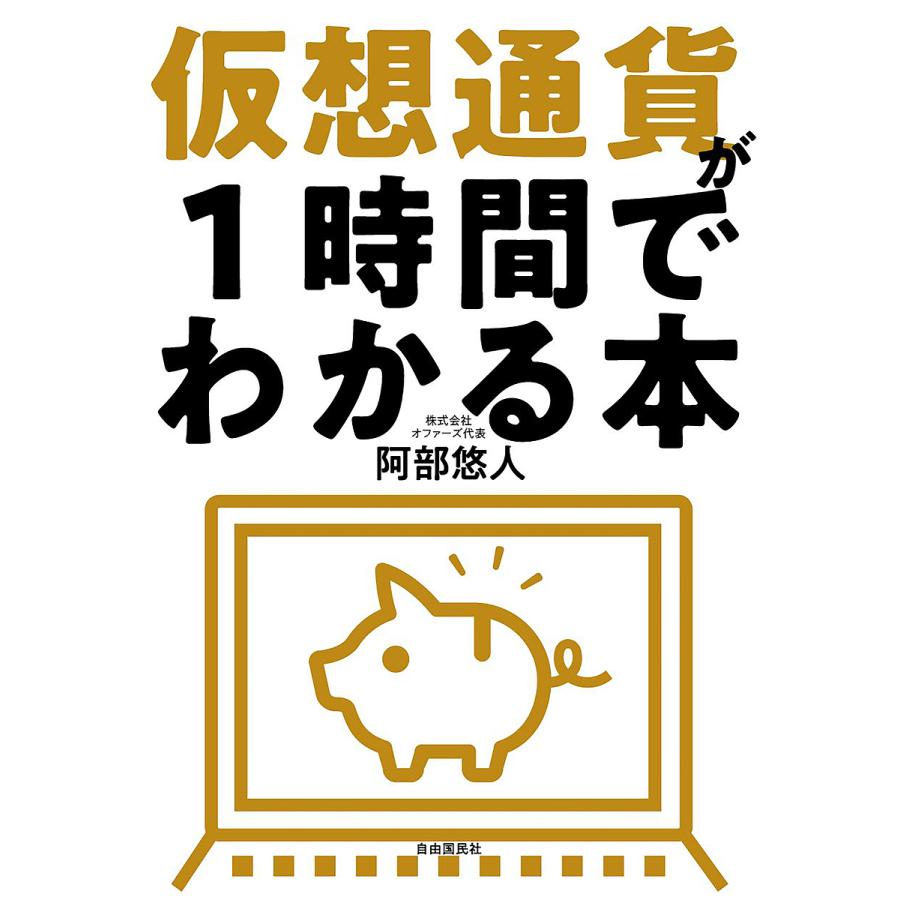 仮想通貨が1時間でわかる本