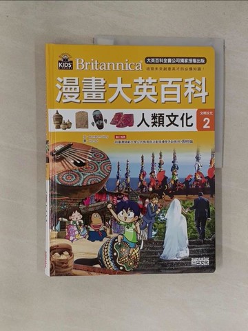 【書寶二手書T1／少年童書_Y81】漫畫大英百科【文明文化2】人類文化_BomBom Story,  楊明樺