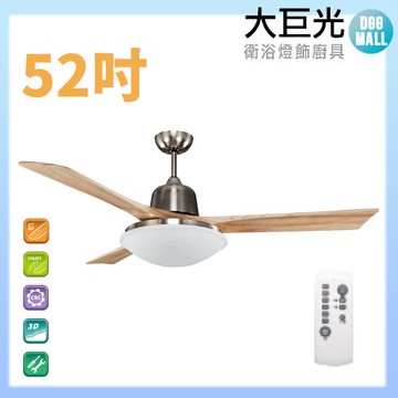 【大巨光】DC直流無刷_吊扇_52吋(WT-005DA)原木砂鎳 LED36W