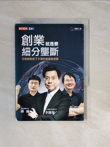 【書寶二手書T7／財經企管_V2U】創業就是要細分壟斷_李開復