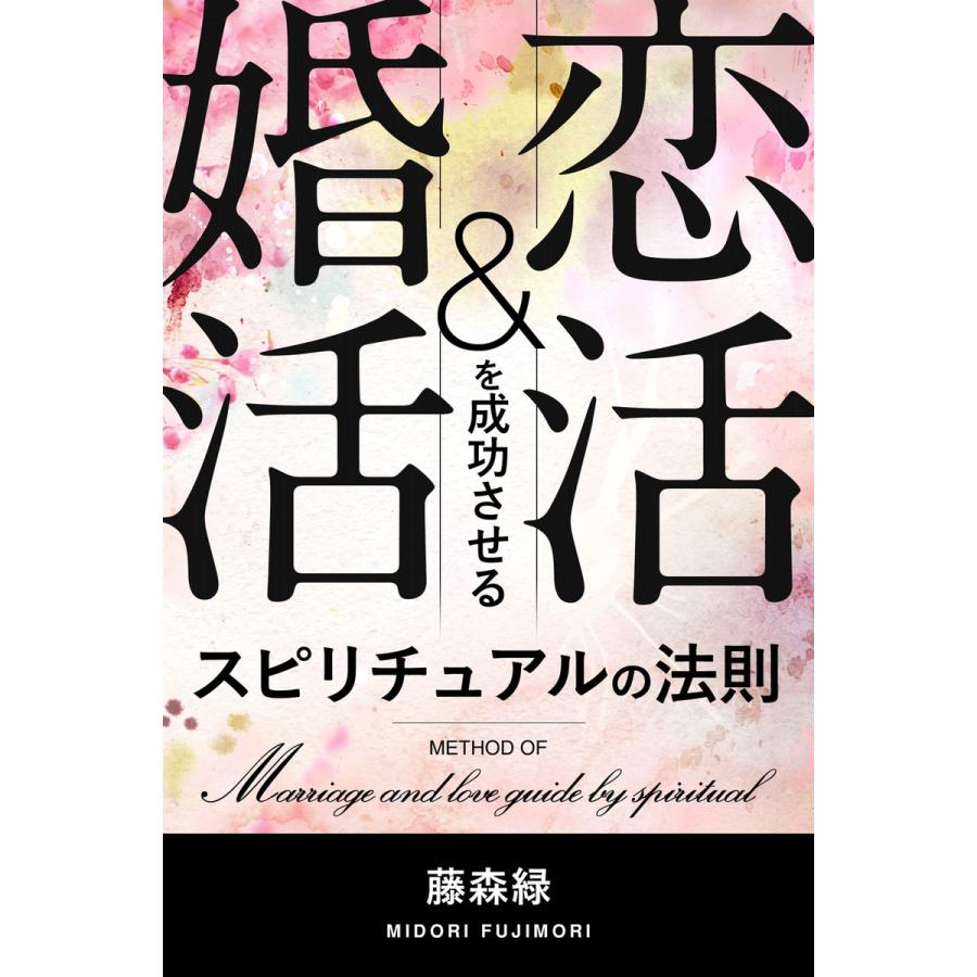 恋活婚活を成功させる スピリチュアルの法則 電子書籍版   著:藤森緑