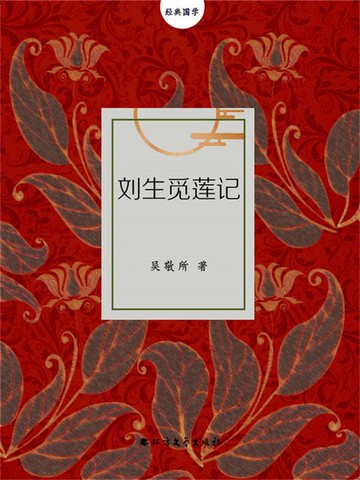 【電子書】刘生觅莲记