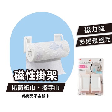 【日本品牌  磁吸紙巾架 】 紙巾架 磁吸式 廚房紙巾架 滾筒紙巾架 可調式紙巾架 磁吸面紙架 置物架 保鮮膜架 免鑽孔
