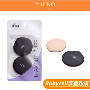 韓國KIDOL Rubycell單面氣墊粉撲-水滴型(2入) 80945 【現貨24H出貨】