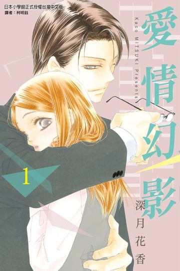 【電子書】愛情幻影 (1)