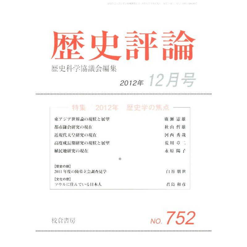 歴史評論 2012年 12月号 雑誌