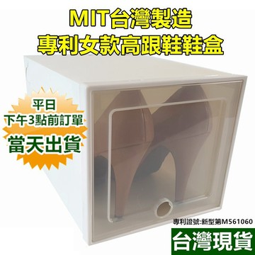 女款高跟鞋盒 DIY組裝鞋盒 台灣製造 台灣專利+保固 加厚升級款 掀蓋式鞋盒 鞋子收納盒 鞋櫃高跟鞋鞋架