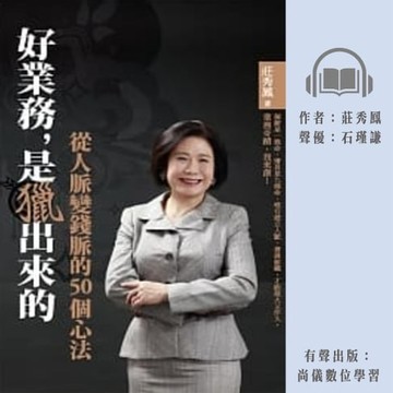 【有聲書】好業務是獵出來的