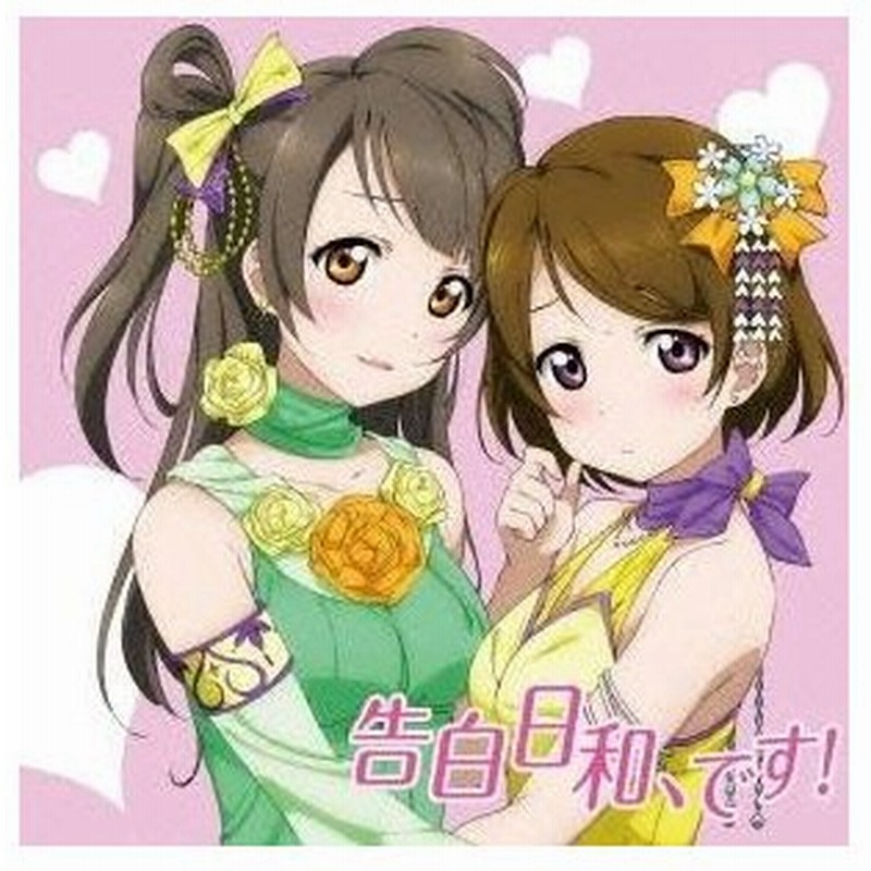 南ことり Cv 内田彩 小泉花陽 Cv 久保ユリカ 告白日和 です Cd 通販 Lineポイント最大0 5 Get Lineショッピング