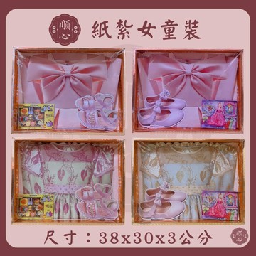 【順心】 紙紮女童裝 紙紮童裝 女童裝 童裝  紙紮 紙衣 往生 A616