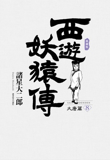 【電子書】西遊妖猿傳 大唐篇 典藏版(08)