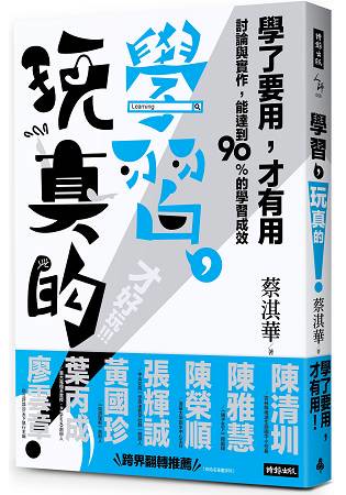 學習，玩真的！