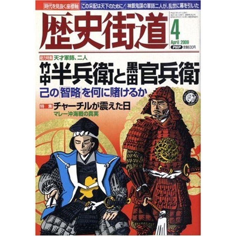 歴史街道 2009年 04月号 雑誌