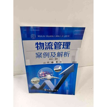 【雷根360免運】【送贈品】物流管理 案例及解析 #8成新 #八成新【P-J606】