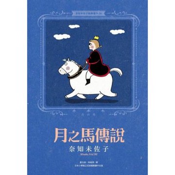 奈知未佐子經典著作06：月之馬傳說_Readmoo 讀墨電子書