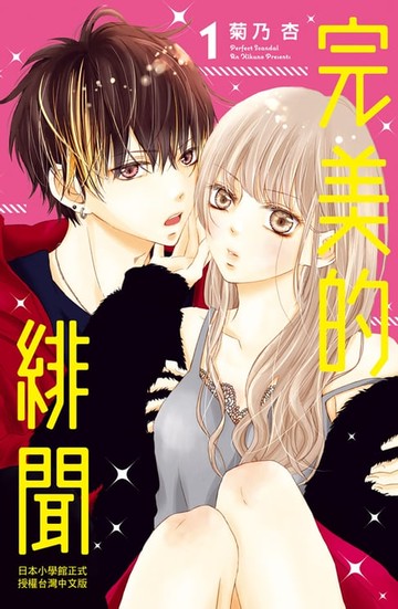 【電子書】完美的緋聞(1)