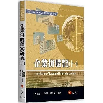 企業併購個案研究(十一) 1/e 方嘉麟, 林進富, 樓永堅 2024 元照出版有限公司