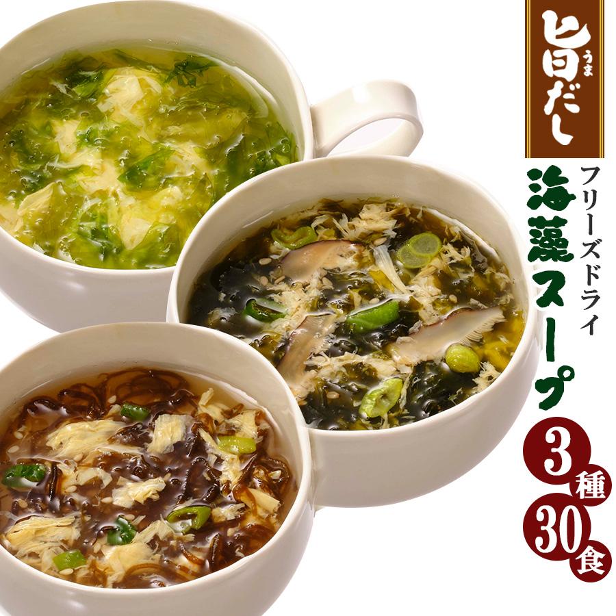 アマノフーズ海藻スープ 旨だし 3種類30食 詰め合わせセット フリーズドライスープ 和風 常温保存