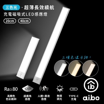 aibo 三色光 超薄長效續航 充電磁吸式 LED感應燈20/40cm_盒理OUTLET