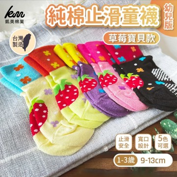 凱美棉業 - MIT台灣製 純棉止滑童襪(幼童版1-3歲)-草莓寶貝款-隨機出色 (9-13cm)-12雙組