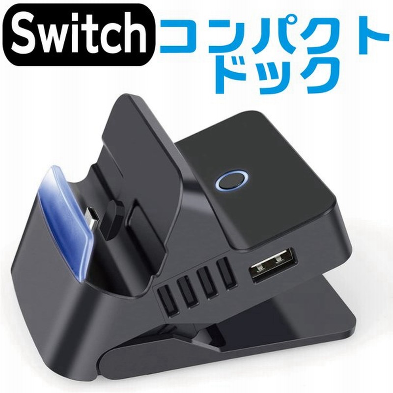 Nintendo Switch 対応 ニンテンドー スイッチ ドック 充電 スタンド ドッグスタンド コンパクト 角度調整機能付き Type C To Hdmi ポータブル 旅行 通販 Lineポイント最大get Lineショッピング