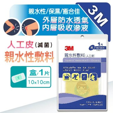 3M人工皮親水性敷料 10x10cm/一片裝 薄款、人工皮 憨吉小舖