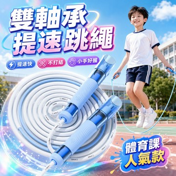 4小時出貨🚗跳繩 雙軸承競速跳繩 兒童小學生體適能測驗跳繩空氣跳繩 健身跳繩 訓練跳繩 負重跳繩 訓練繩不打結 國小跳繩