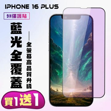 買一送一 IPhone 16 PLUS 鋼化膜滿版黑框藍光手機保護膜
