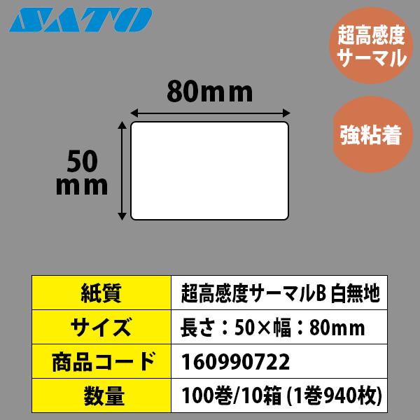 レスプリラベル シータラベル Tラベル 超高感度サーマルB 50×80 白無地 100巻 SATO サトー 純正 L'esprit レスプリ