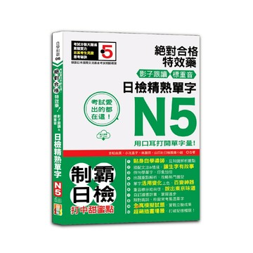 (山田)考試愛出的都在這：絕對合格特效藥，影子跟讀＆標重音，日檢精熟N5單字（25K+QRCode線上音檔）/吉松由美, 小池直子, 林勝田, 山田社日檢題庫小組-閱己