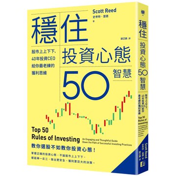 穩住投資心態50智慧：股市上上下下，40年投資CEO給你最老練的獲利思維