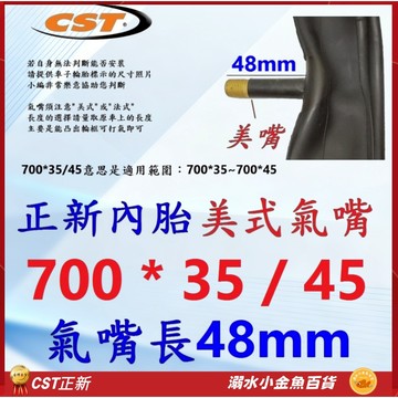 700*35/45 美式氣嘴48mm 正新內胎 700X35/45 美式美嘴 700*38 700*35 700*45