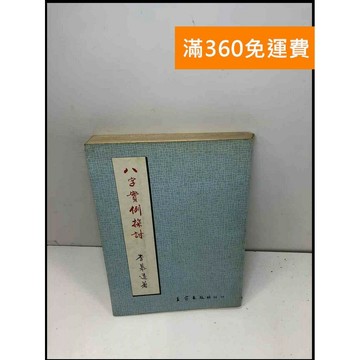 【雷根360免運】【送贈品】八字實例探討 #7成新 #九成新【Q-B439】