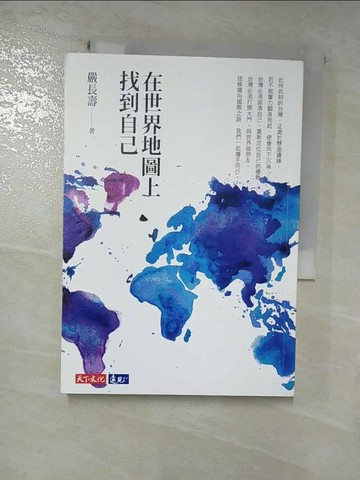 【書寶二手書T1／勵志_HND】在世界地圖上找到自己_嚴長壽