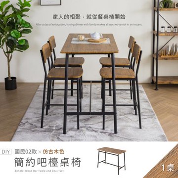 【H&D東稻家居】國民系列 簡約餐桌/吧檯桌 120*60公分 DIY自行組裝(高腳桌 吧台 餐桌 茶几 客廳桌 工作桌)
