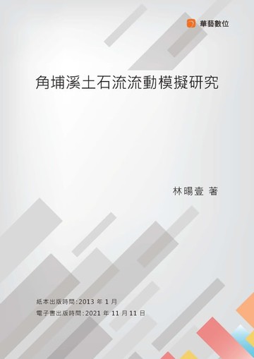 【電子書】角埔溪土石流流動模擬研究