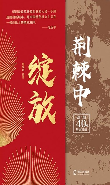 【電子書】荆棘中绽放：深圳40个历史时刻