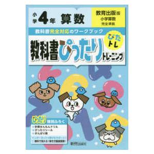 教科書ぴったりトレーニング算数小学４年教育出版版