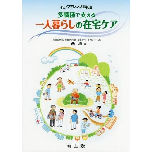 カンファレンスで学ぶ多職種で支える一人暮らしの在宅ケア 森清