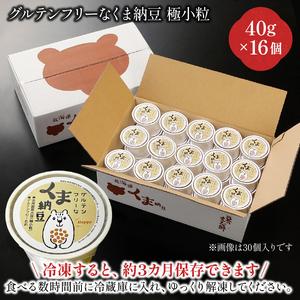 ふるさと納税 グルテンフリーなくま納豆　16個入り 納豆カップ 極小粒 40g×16個 北海道登別市