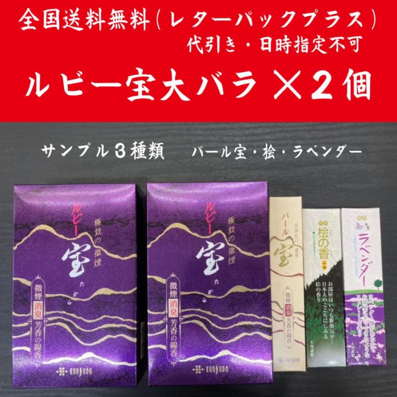 全国送料無料】(レターパックプラス）線香・ルビー宝大バラ×2個 サンプル3種類(パール宝・桧・ラベンダー）つき 日時指定・代引き不可 |  LINEショッピング