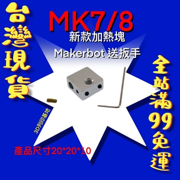 【3D列印基地】新款 MK7 MK8 加熱塊 送扳手 高品質 導熱塊 鋁塊 Makerbot 打印 零件 耗材 加熱快